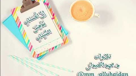 وَلَا تَرْكَنُوا إِلَى الَّذِينَ ظَلَمُوا فَتَمَسَّكُمُ النَّارُ . القارئ د. محمد اللحيدان.