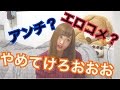 【激怒】コメント欄に変態が多すぎるので・・・