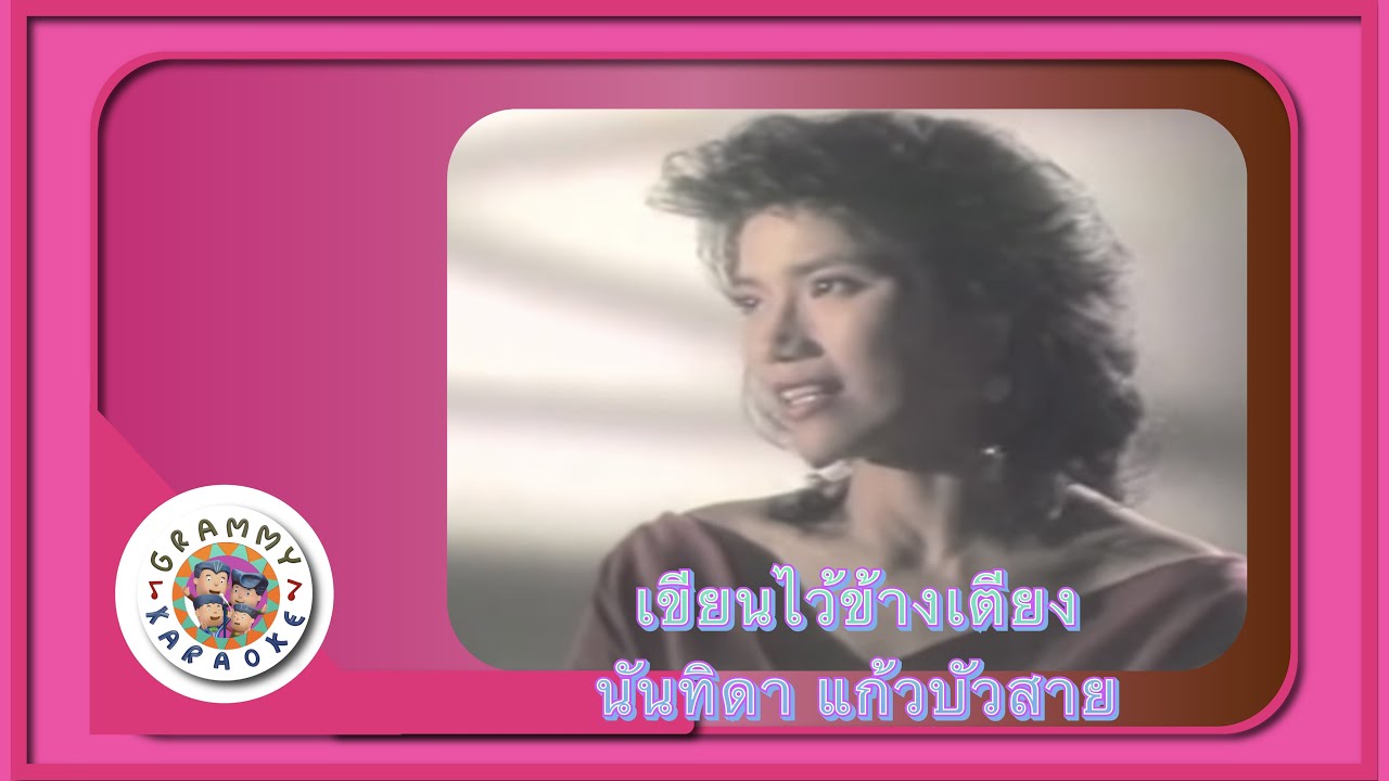 คาราโอเกะ เขียนไว้ข้างเตียง - นันทิดา แก้วบัวสาย