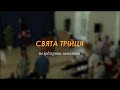 Свята Трійця. Походження поняття.