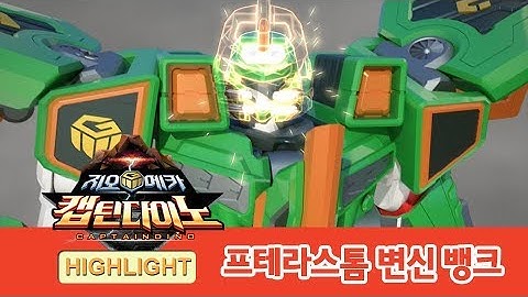 지오메카 프테라스톰 변신 뱅크 하이라이트! [GEO MECHA HIGHLIGHT]