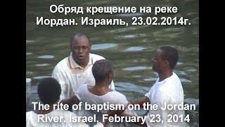 Ритуал крещения на реке Иордан. Израиль, 2014. Rite of baptism on the Jordan River. Israel, 2014.