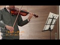 【38歳からのバイオリン】新しいバイオリン教本1 No.47 『「セレナーデ」より』