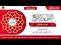 القاعدة الأولى | القواعد الأربع | برنامج تمكين مهمات العلم