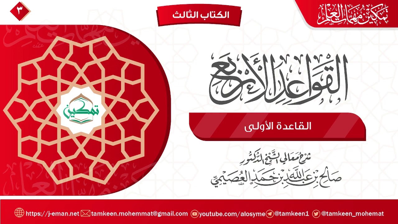 القاعدة الأولى | القواعد الأربع | برنامج تمكين مهمات العلم