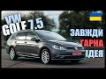 Огляд Volkswagen Golf 7.5 Comfortline з Німеччини - це авто завжди гарна ідея!