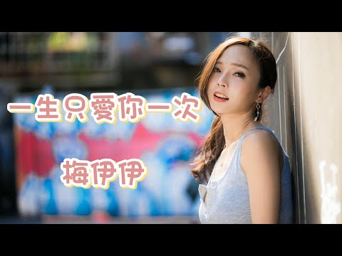 一生只愛你一次 - 梅伊伊（動態歌詞/Music Lyrics)【一生我只愛你一次  一次愛你一生  你是往後餘生的路程】