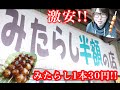 【激安】みたらし団子１本３０円のお店があるらしい！