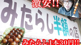 【激安】みたらし団子１本３０円のお店があるらしい！
