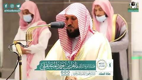 تلاوة تُزيل همك وتأسر قلبك من الشيخ د. ماهر المعيقلي لأواخر سورة الفرقان | عشاء الأربعاء ٤-٨-١٤٤٢هـ