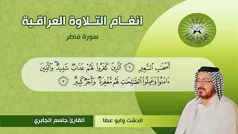 سورة فاطر  - القارئ جاسم الجابري  - الدشت وابو عطا