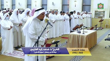 صلاة التهجد ليلة 29 من رمضان  ( سورة الأعلى ) الشيخ/د.محمد زايد العتيبي  1443هـ/2022م