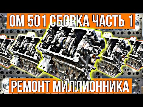 Вот как делается НАСТОЯЩИЙ КАПРЕМОНТ. Mercedes V6 OM501.