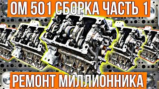 Вот как делается НАСТОЯЩИЙ КАПРЕМОНТ. Mercedes V6 OM501.