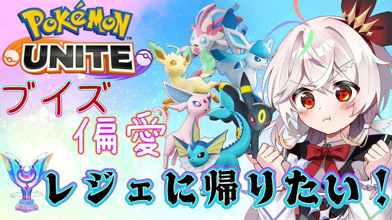 【ポケモンユナイト】レジェに帰るランクマ！マスター650～くらい  #新人vtuber #とこよのことよ