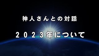 【2023年について】※予言や占い嫌いな人もコノ動画だけは今すぐ見て下さい。《大日月地神示の著者、神人さんに聞いた2023年について》