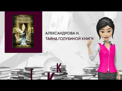 Обзор книги: Тайна Голубиной книги, автор - Александрова Н.