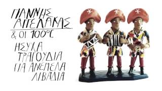 Γιάννης Αγγελάκας & Οι 100oC - Ήσυχα Τραγούδια Για Ανέμελα Λιβάδια - Officia Full Album Release