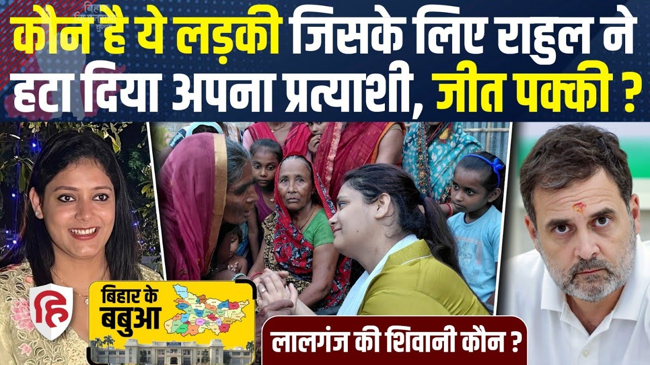 Bihar Election 2025: Lalganj में RJD की Munna Shukla की बेटी Shivani Shukla के लिए Congress का त्याग