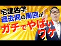 【宅建独学2021年度・過去問の周回が危険なワケ】過去問や問題集を何周もすると陥る落とし穴とは。初心者が一発合格できない原因をわかりやすく解説。