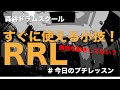 すぐに使える小技！RRL！#今日のプチレッスン！【No.1111】