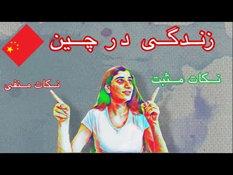 تصویری: نحوه سفر در چین