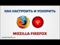 Как настроить Firefox