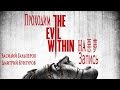 The Evil Within на 悪 夢 (часть 1)