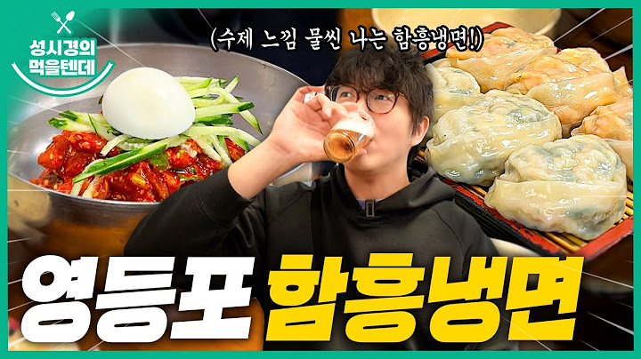 [sub] 성시경의 먹을텐데 l 영등포 함흥냉면