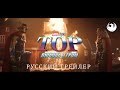 Тор: Любовь и Гром - Русский дублированный трейлер #2 (Версия 01 Skyress Media)