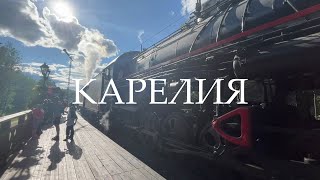 Карелия