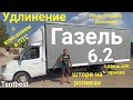 Газель 3302 удлинение до 6.2м. Сдвижная крыша, боковая штора.