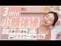 【3分】目が疲れた時にも！デスクワークの合間にできる簡単小顔体操【顔痩せ運動】
