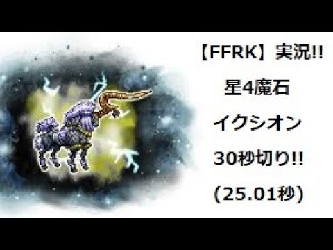 【FFRK】実況、星4イクシオン30秒切りました
