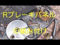 【料理人の休日】レストア 赤いエストレヤ #20 サビサビボルトを自家メッキ リヤホイールの分解 リヤブレーキパネルの組み立て【喫茶マンボ】
