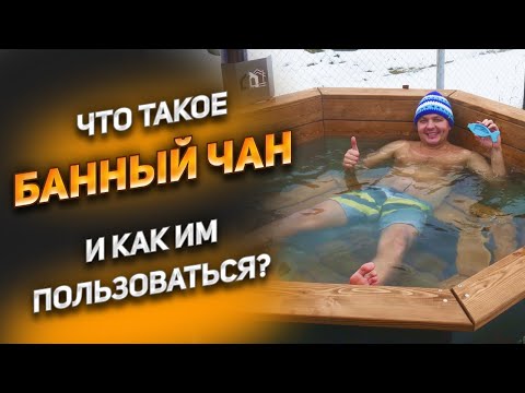 Что такое банный чан? Зачем нужен и как выбрать? Какое время нагрева?