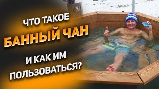 Что такое банный чан? Зачем нужен и как выбрать? Какое время нагрева?