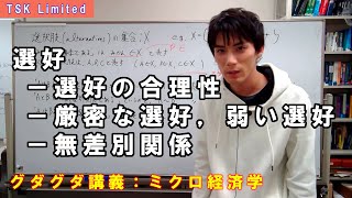 【ミクロ経済学】ミクロ経済学についてグダグダ語る講義：選好編【難易度：学部初級】