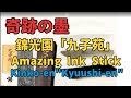 【試し墨】奈良錦光園製「九子苑」純松煙墨、奇跡の墨。驚きのにじみ。|Trial ink|Amazing Experience of "Kyushi-en" the great ink stick!!!
