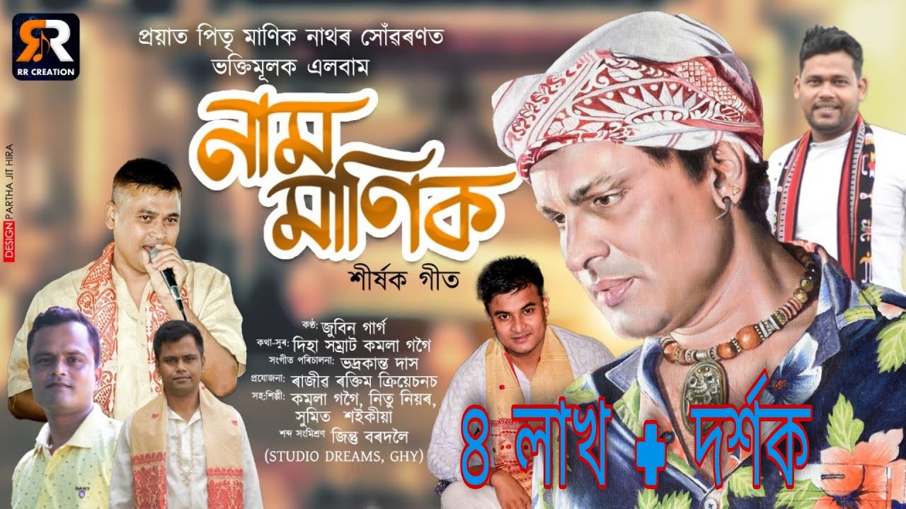     Naam ManikZubeen GargNew Assamese DihanaamKamala GogoiDihanaam