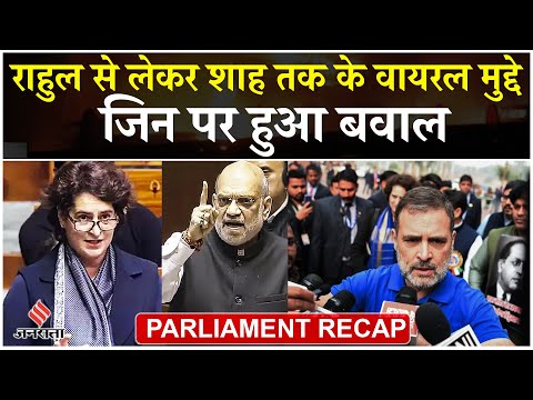 Parliament Winter Session: BR Ambedkar से लेकर One Nation One Election तक, मुद्दे जो सदन में गरमाए !