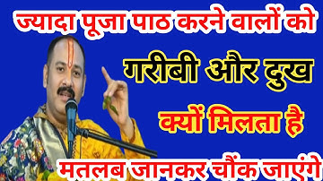 ज्यादा पूजा पाठ करने वालो को गरीबी और दुःख क्यों मिलता है ? #panditpradeepmishra