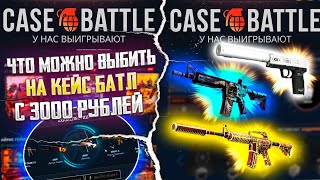 КЕЙС БАТЛ ЧТО СЕЙЧАС МОЖНО ВЫБИТЬ С 3000Р НА САЙТЕ? CASE BATTLE ВСЕ ОЧЕНЬ ПЛОХО...