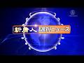 NTD週刊ニュース 2026.06.13