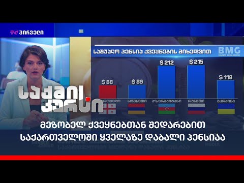 მეზობელ ქვეყნებთან შედარებით საქართველოში ყველაზე დაბალი პენსიაა