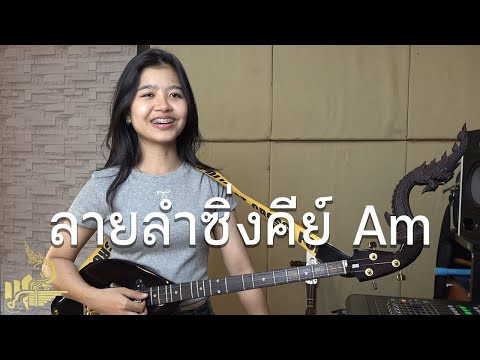 ลายลำซิ่งคีย์ Am (บรรเลงพิณ) | กิ๊ฟน้อย พนมไพร【Isan Lam Ploen】