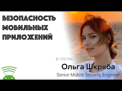 Безопасность мобильных приложений