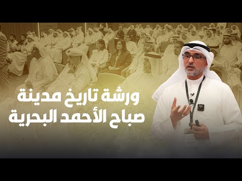 ورشة تاريخ مدينة صباح الأحمد البحرية