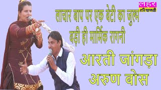 एक बेटी का जुल्म अपने बाप परऔर घर से भाग जाने को कहा || Aarti Jangra /Arun Bose | Narshi Bhat Ragni