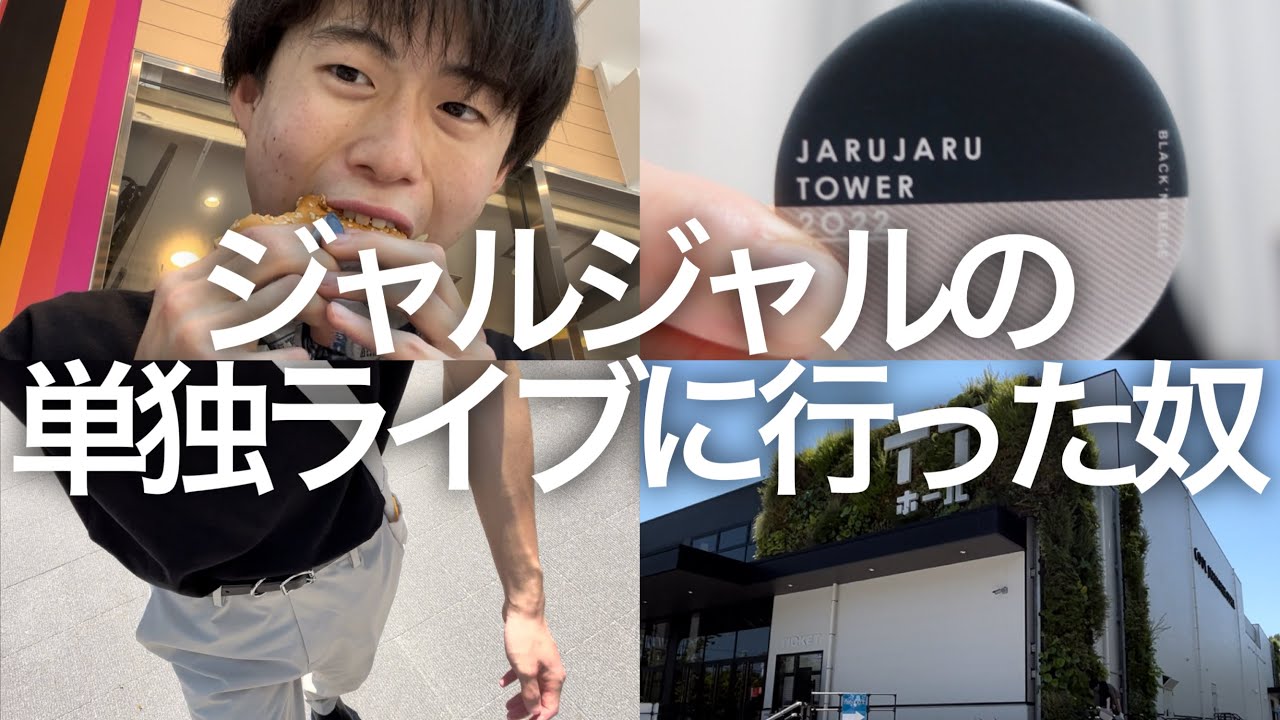 黒とベージュ】ジャルコーデで単独ライブに参戦！グッズ紹介もあるよ 